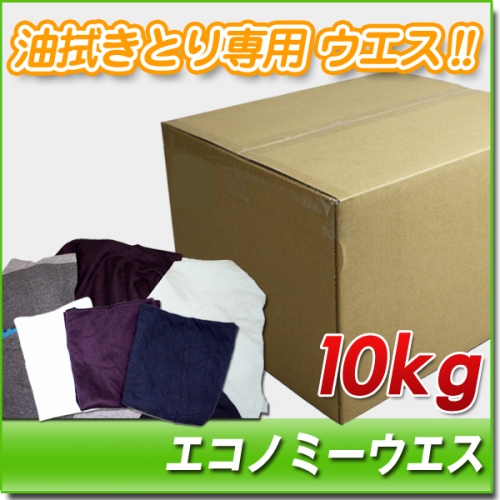 エコノミーウエス　10kg/箱[2kg×5袋]　油専用ウエス